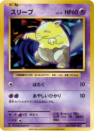 Drowzee (047/087) - CP6 Expansion Pack 20th Anniversary 1st Edition