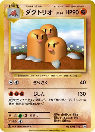 Dugtrio (054/087) - CP6 Expansion Pack 20th Anniversary 1st Edition