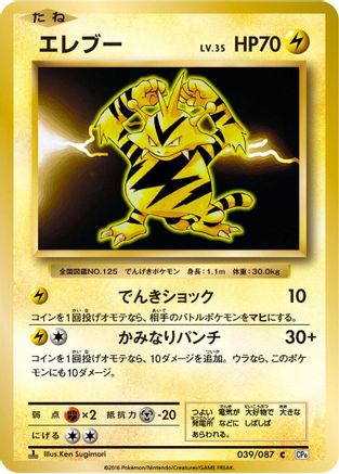 Electabuzz (039/087) - CP6 Expansion Pack 20th Anniversary 1st Edition