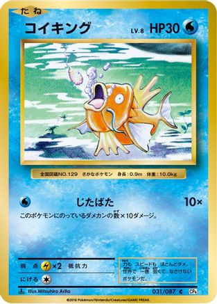 Magikarp (031/087) - CP6 Expansion Pack 20th Anniversary 1st Edition
