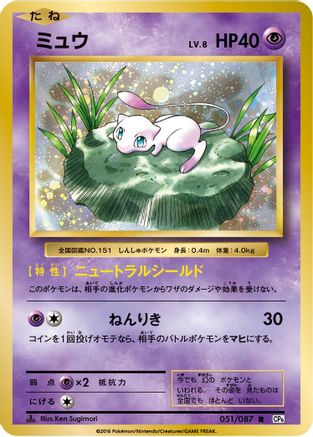 Mew (051/087) - CP6 Expansion Pack 20th Anniversary 1st Edition