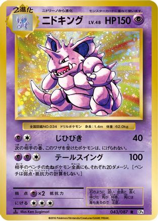 Nidoking (043/087) - CP6 Expansion Pack 20th Anniversary 1st Edition