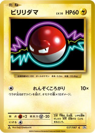 Voltorb (037/087) - CP6 Expansion Pack 20th Anniversary 1st Edition
