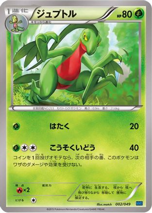Grovyle (002/049) - M Master Deck Build Box Speed Style