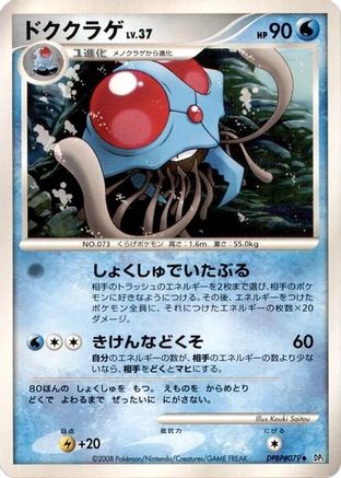 Tentacruel  - DP5 Cry from the Mysterious 1st Edition