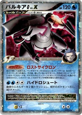 Palkia G LV.X (033/096) - Pt1 Galactics Conquest 1st Edition Holofoil