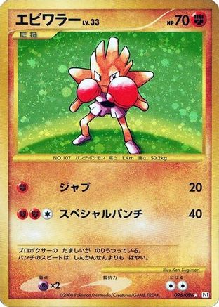 Hitmonchan (096/096) - Pt1 Galactics Conquest Unlimited Holofoil