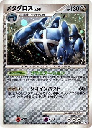 Metagross (070/100) - Pt3 Beat of the Frontier Unlimited Holofoil