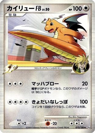 Dragonite FB (073/100) - Pt3 Beat of the Frontier 1st Edition