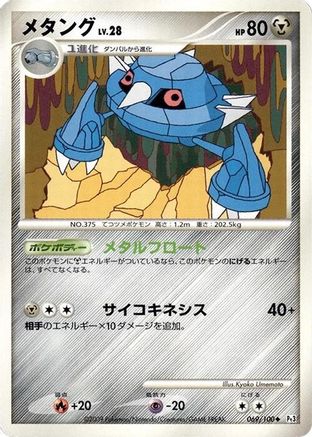 Metang (069/100) - Pt3 Beat of the Frontier 1st Edition
