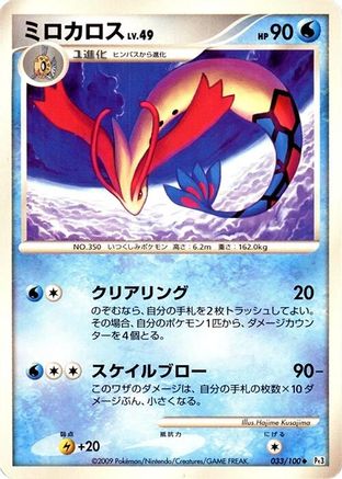 Milotic - 033/100 (033/100) - Pt3 Beat of the Frontier 1st Edition