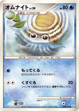 Omanyte (022/090) - Pt4 Advent of Arceus Unlimited