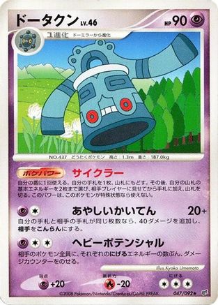 Bronzong (047/092) - Intense Fight in the Destroyed Sky Unlimited