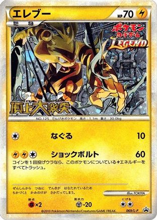 Electabuzz (069/L-P) - LP Legends Promos Holofoil
