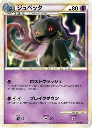 Banette (021/040) - LL Lost Link
