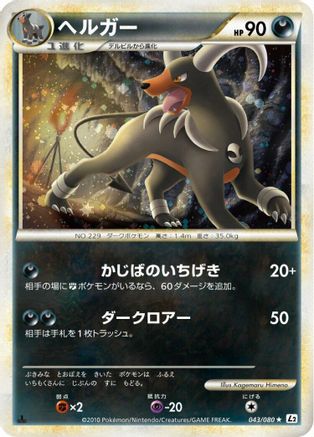 Houndoom (043/080) - L2 Revival Legends Unlimited Holofoil