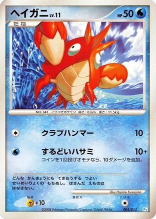 Corphish (004/015) - DPt Gift Box Piplup