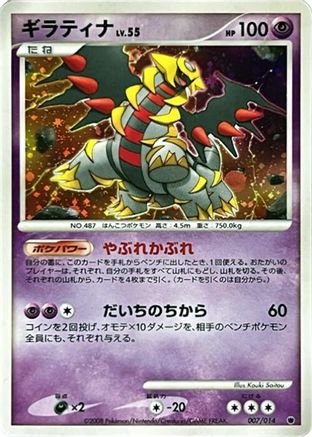 Giratina (007/014) - Giratina vs Dialga Deck Kit Giratina 1st Edition Holofoil