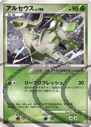 Arceus - 005/017 (005/017) - Arceus LVX Deck Grass  Fire 1st Edition Holofoil