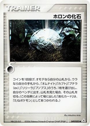 Holon Fossil (049/052) - Holon Phantom Unlimited