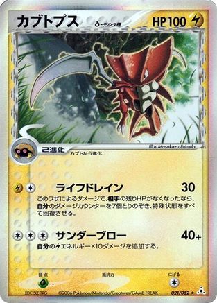 Kabutops (Delta Species) (021/052) - Holon Phantom 1st Edition Holofoil