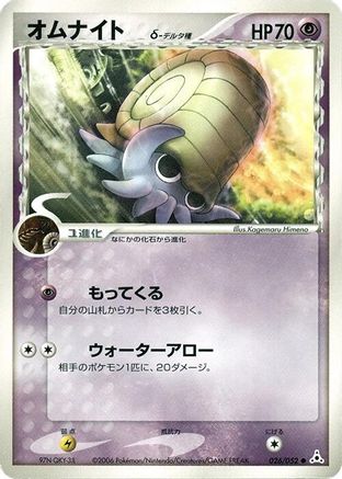 Omanyte (Delta Species) (026/052) - Holon Phantom 1st Edition