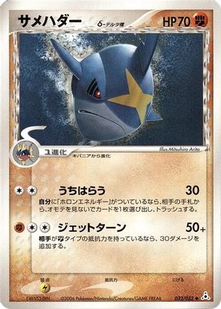 Sharpedo (Delta Species) (032/052) - Holon Phantom Unlimited