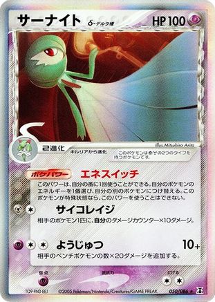 Gardevoir (Delta Species) (050/086) - Holon Research Tower 1st Edition Holofoil