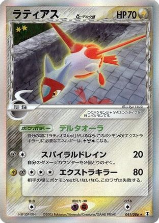 Latias (Delta Species) (041/086) - Holon Research Tower 1st Edition Holofoil