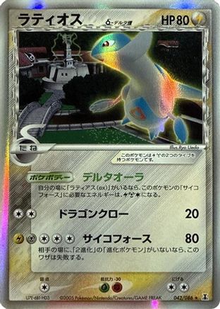 Latios (Delta Species) (042/086) - Holon Research Tower Unlimited Holofoil