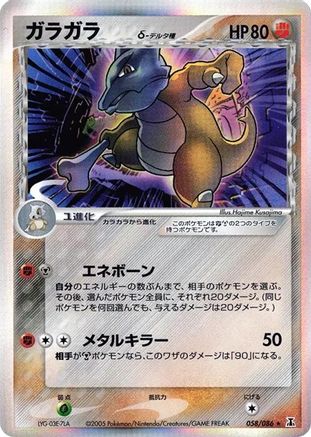 Marowak (Delta Species) (058/086) - Holon Research Tower Unlimited Holofoil