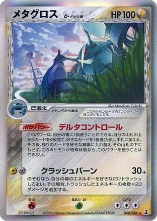 Metagross (Delta Species) (040/086) - Holon Research Tower Unlimited Holofoil