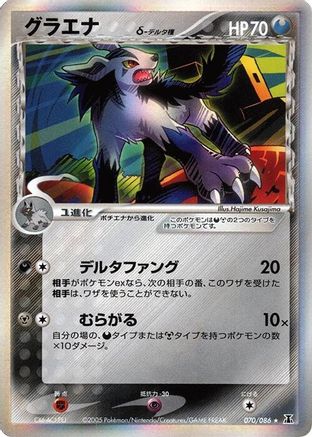 Mightyena (Delta Species) (070/086) - Holon Research Tower Unlimited Holofoil