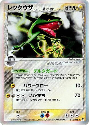 Rayquaza (Delta Species) (043/086) - Holon Research Tower Unlimited Holofoil