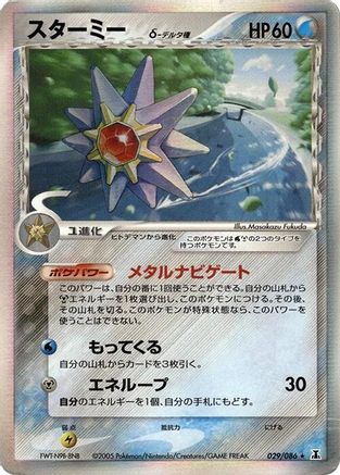 Starmie (Delta Species) (029/086) - Holon Research Tower 1st Edition Holofoil