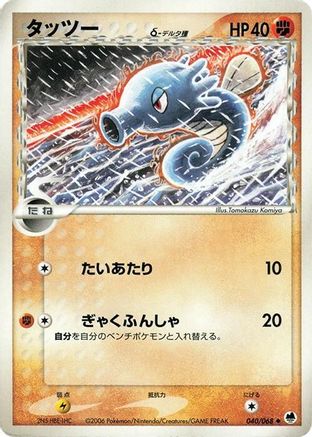 Horsea (Delta Species) (040/068) - Offense and Defense of the Furthest Ends 1st Edition