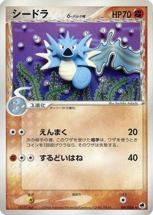 Seadra (Delta Species) (041/068) - Offense and Defense of the Furthest Ends 1st Edition