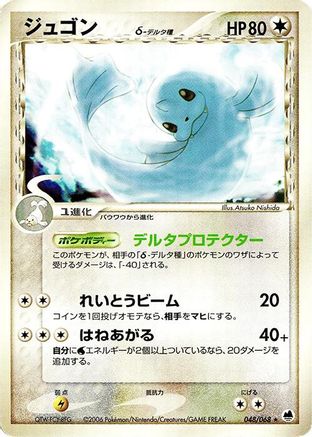 Dewgong (Delta Species) (048/068) - Offense and Defense of the Furthest Ends 1st Edition