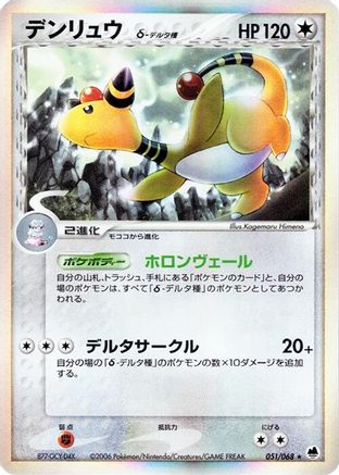Ampharos (Delta Species) (051/068) - Offense and Defense of the Furthest Ends 1st Edition Holofoil