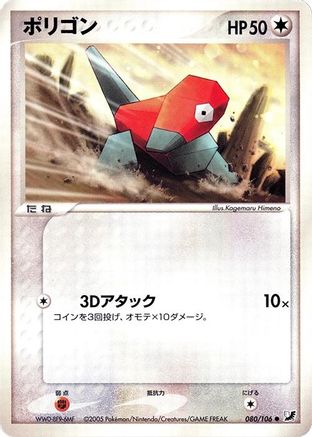 Porygon (080/106) - Golden Sky Silvery Ocean 1st Edition