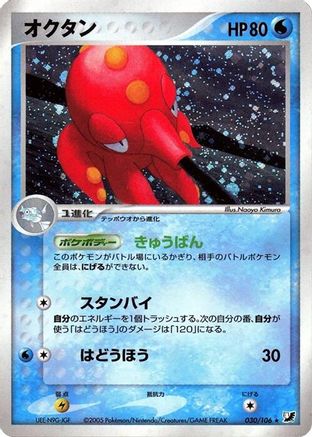 Octillery (030/106) - Golden Sky Silvery Ocean 1st Edition Holofoil