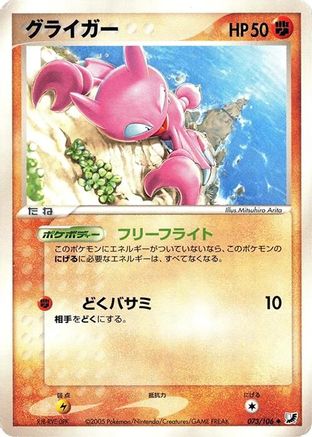 Gligar (073/106) - Golden Sky Silvery Ocean 1st Edition