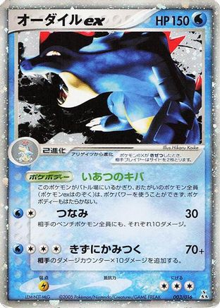 Feraligatr ex (003/016) - Feraligatr Constructed Starter Deck Holofoil