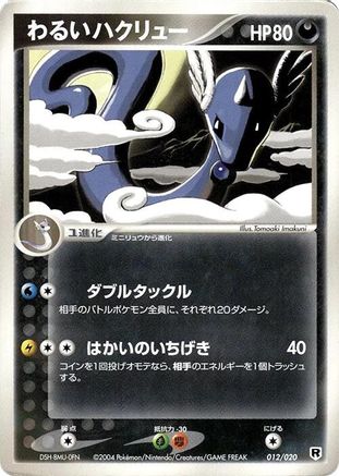 Dark Dragonair - 012/020 (012/020) - Silver Deck Kit Unlimited