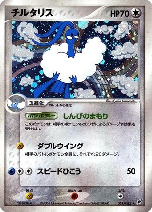 Altaria (061/082) - Clash of the Blue Sky Unlimited Holofoil