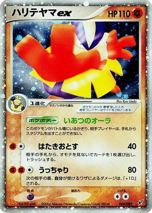 Hariyama ex (049/082) - Clash of the Blue Sky Unlimited Holofoil