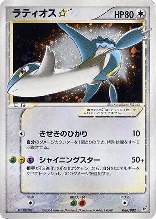 Latios Star (066/082) - Clash of the Blue Sky Unlimited Holofoil