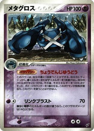 Metagross (044/082) - Clash of the Blue Sky Unlimited Holofoil