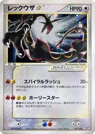 Rayquaza Star (067/082) - Clash of the Blue Sky 1st Edition Holofoil