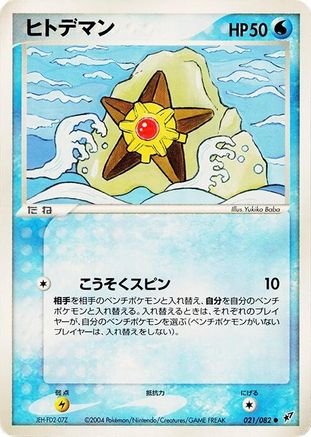 Staryu (021/082) - Clash of the Blue Sky Unlimited